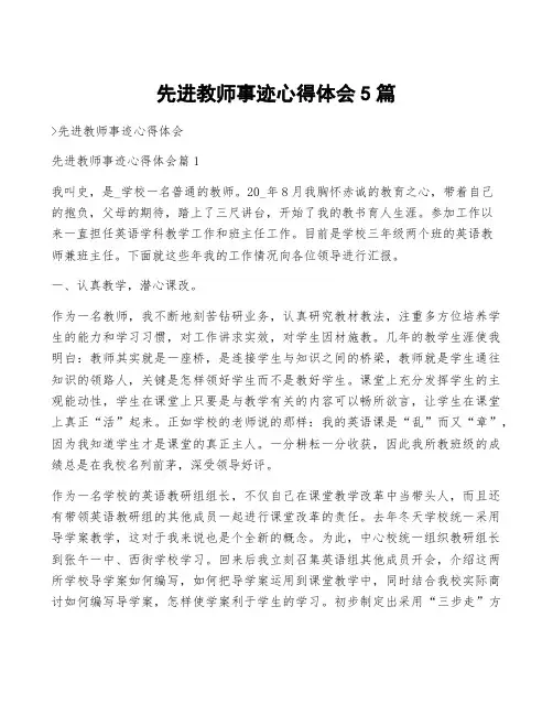 先进教师事迹心得体会5篇