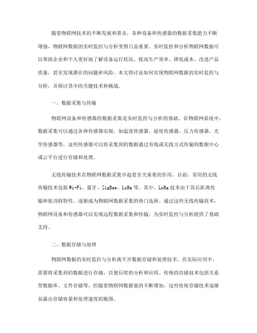如何实现物联网数据的实时监控与分析