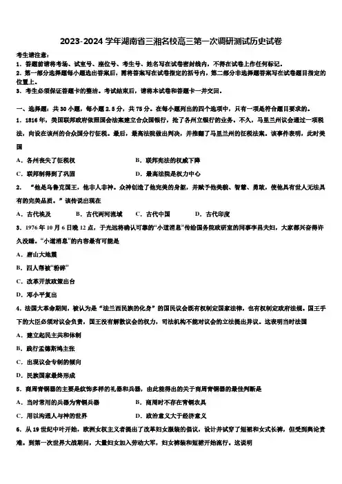 2023-2024学年湖南省三湘名校高三第一次调研测试历史试卷含解析
