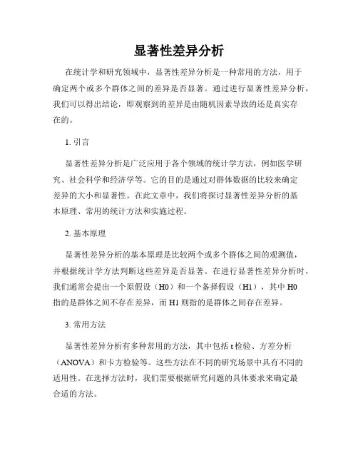 显著性差异分析