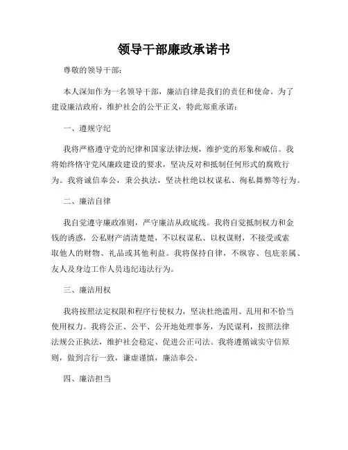 领导干部廉政承诺书