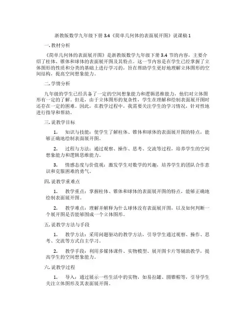 浙教版数学九年级下册3.4《简单几何体的表面展开图》说课稿1