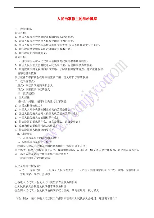 九年级政治全册 第三单元 融入社会 肩负使命 第六课 参与政治生活 第一框 人民当家做主的法治国家教