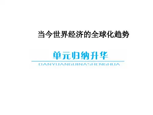 第一轮复习：世界经济的全球化趋势
