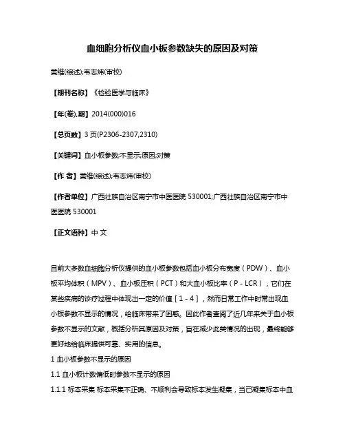 血细胞分析仪血小板参数缺失的原因及对策