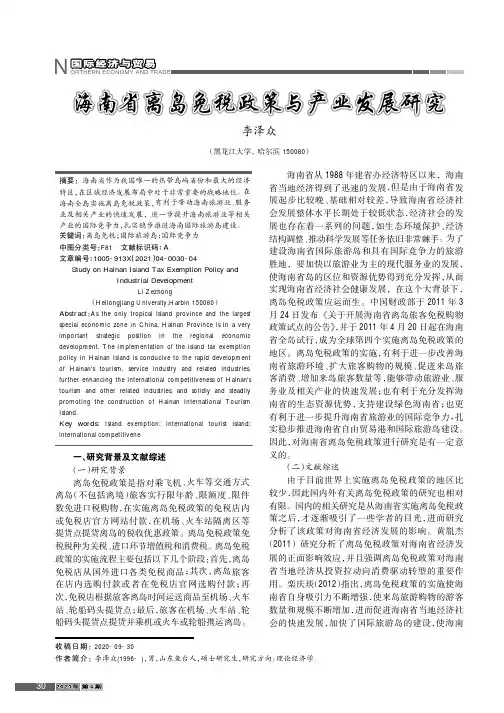 海南省离岛免税政策与产业发展研究