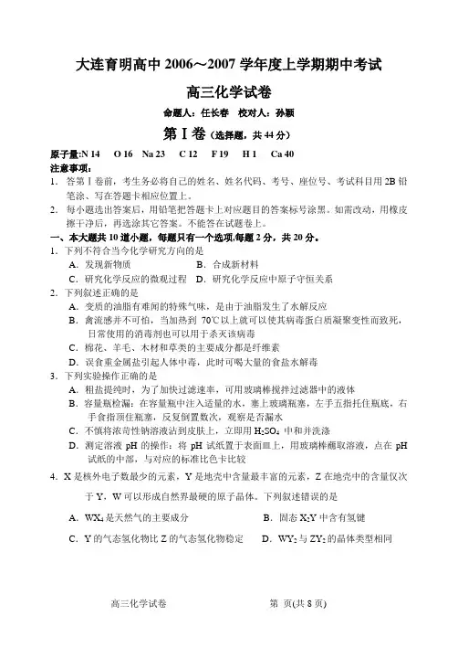 大连育明高中2006~2007学上学期期中考试.doc