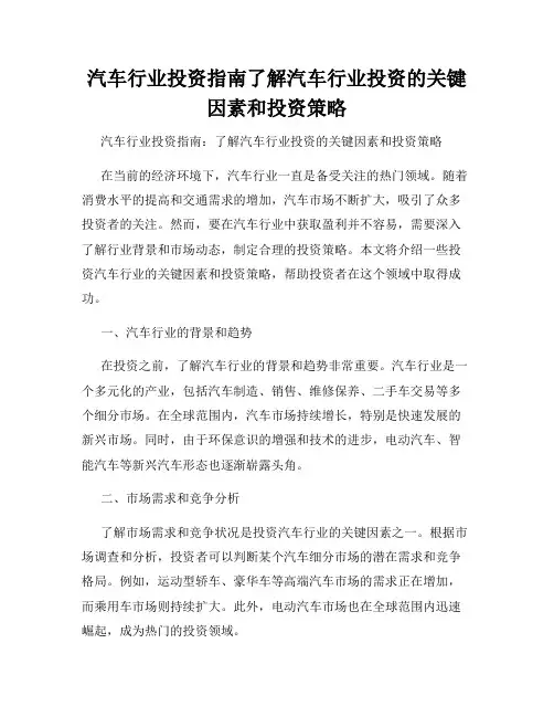 汽车行业投资指南了解汽车行业投资的关键因素和投资策略