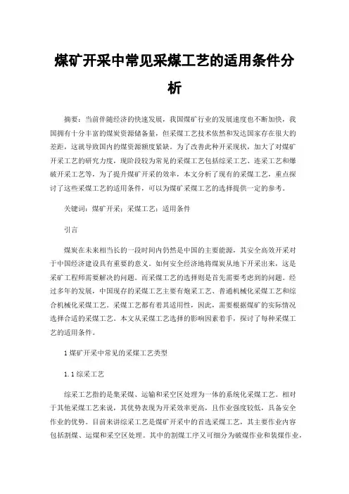 煤矿开采中常见采煤工艺的适用条件分析
