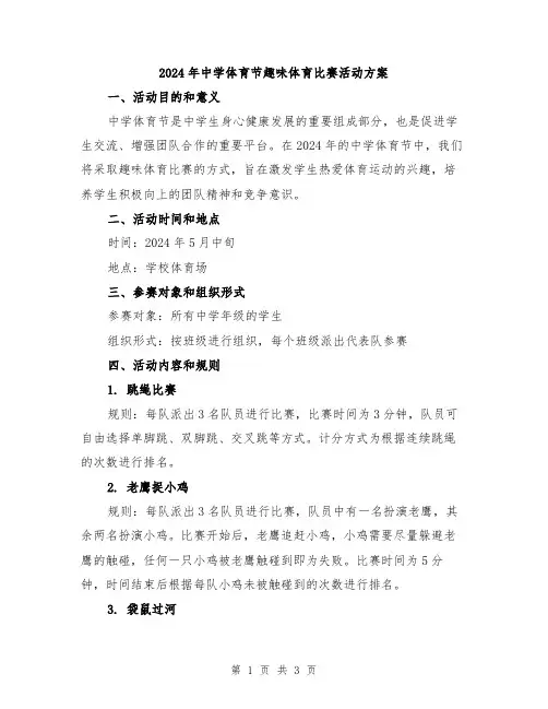 2024年中学体育节趣味体育比赛活动方案