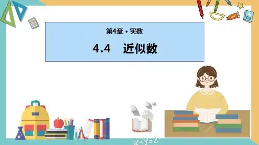 近似数课件(共26张)-八年级数学上册同步精品课堂(苏科版)