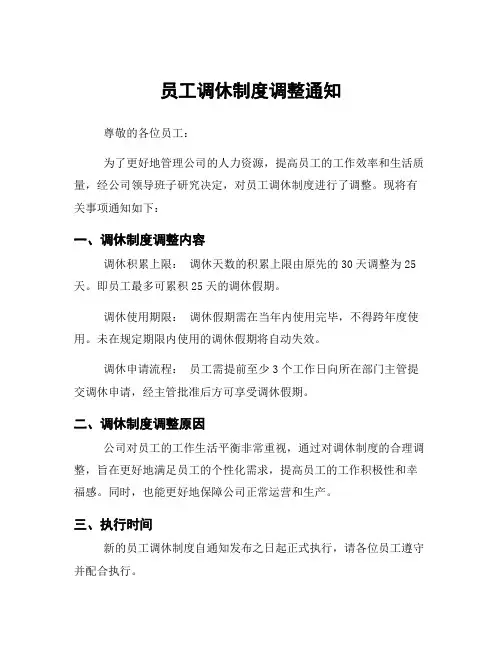 员工调休制度调整通知