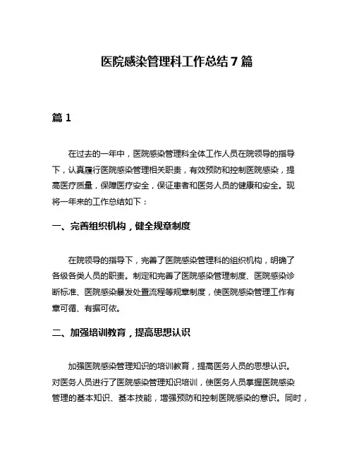 医院感染管理科工作总结7篇