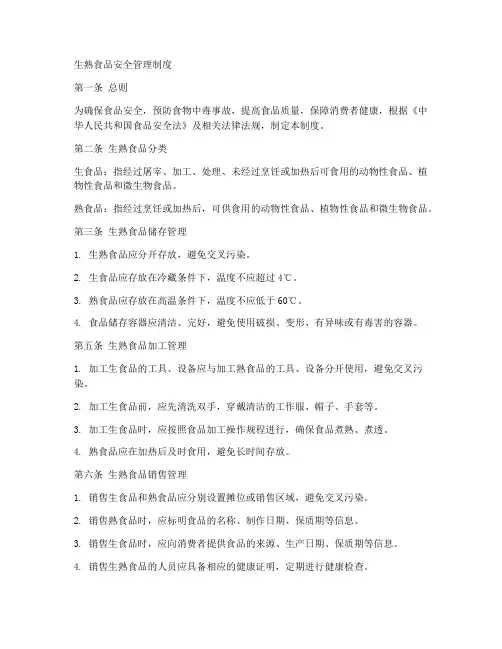 生熟食品安全管理制度