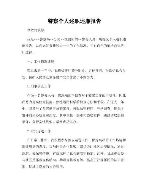 警察个人述职述廉报告