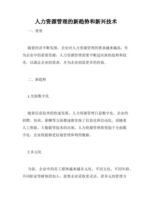 人力资源管理的新趋势和新兴技术