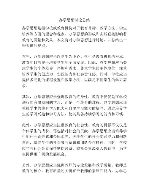 办学思想讨论总结