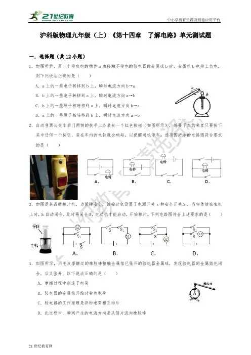 沪科版物理九年级（上）《第十四章  了解电路》单元测试题（含解析）
