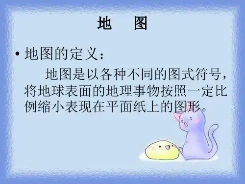 中图版七上《地图》优质课件