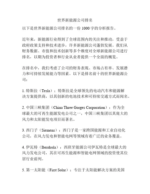 世界新能源公司排名