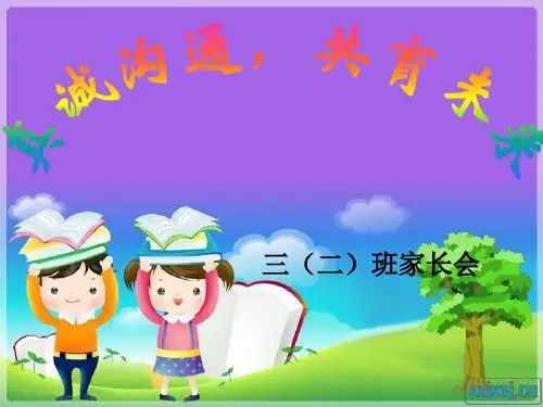 三年级家长会优秀课件ppt