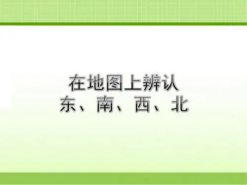 新北京版三下数学 认识方向《在地图上辨认东、南、西、北》教学课件(1)