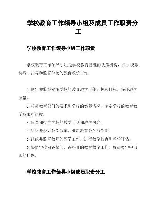 学校教育工作领导小组及成员工作职责分工