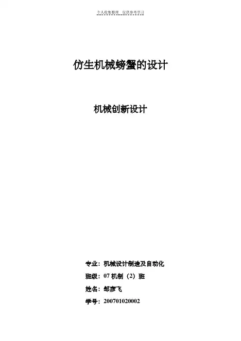 仿生机器蟹的设计方案