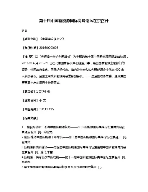 第十届中国新能源国际高峰论坛在京召开