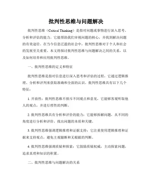 批判性思维与问题解决