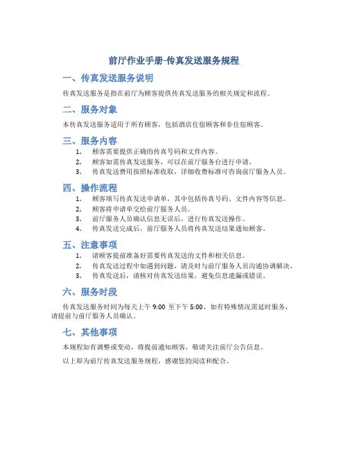 前厅作业手册-传真发送服务规程
