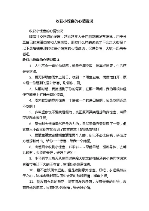 收获小惊喜的心情说说