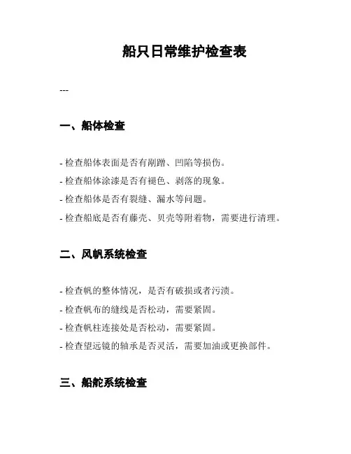 船只日常维护检查表