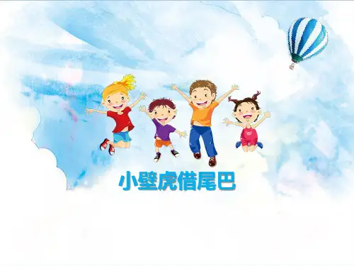 21小壁虎借尾巴课件(共23张PPT)