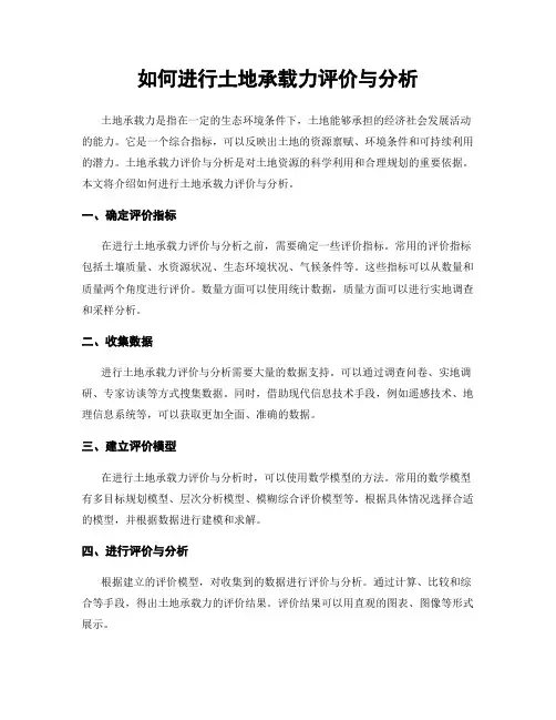 如何进行土地承载力评价与分析