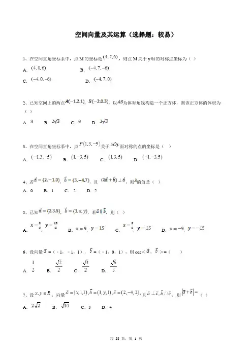 高中数学选修2-1同步练习题库：空间向量及其运算(选择题：较易)