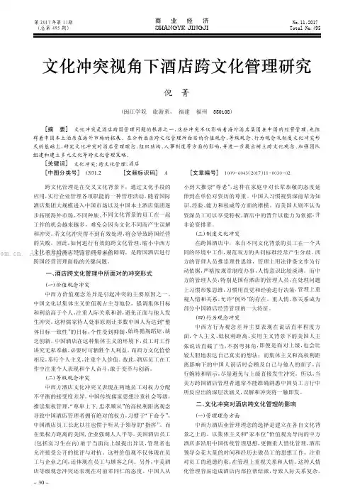 文化冲突视角下酒店跨文化管理研究