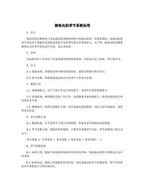 接地电阻季节系数标准