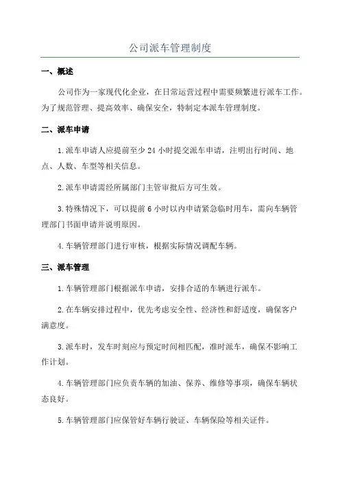 公司派车管理制度