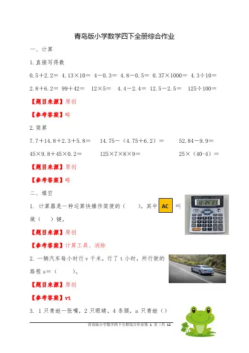 青岛版小学数学四下全册综合作业