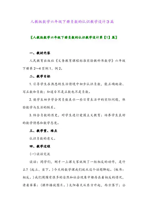 2024年人教版数学六年级下册负数的认识教学设计3篇
