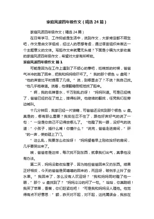家庭风波四年级作文（精选24篇）