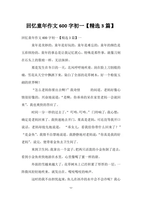 回忆童年作文600字初一【3篇】