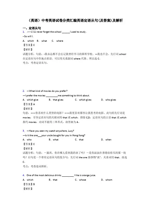(英语)中考英语试卷分类汇编英语定语从句(及答案)及解析