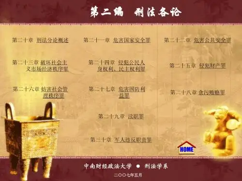 刑法学第二十章