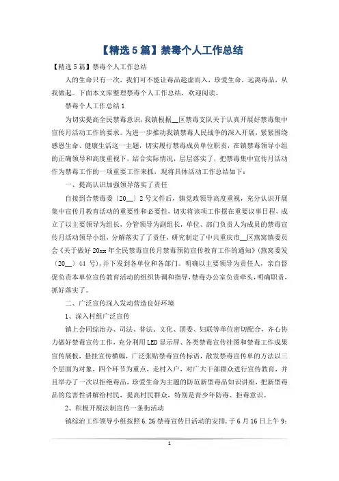 【精选5篇】禁毒个人工作总结