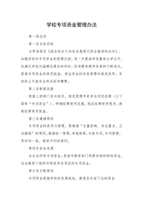 学校专项资金管理办法