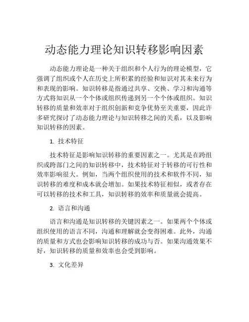 动态能力理论知识转移影响因素