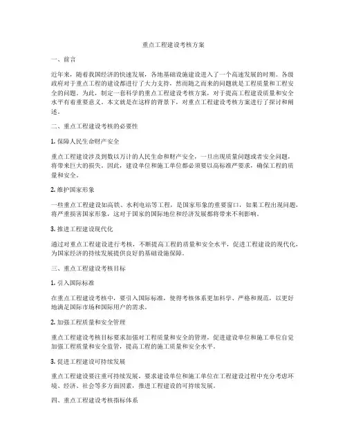 重点工程建设考核方案