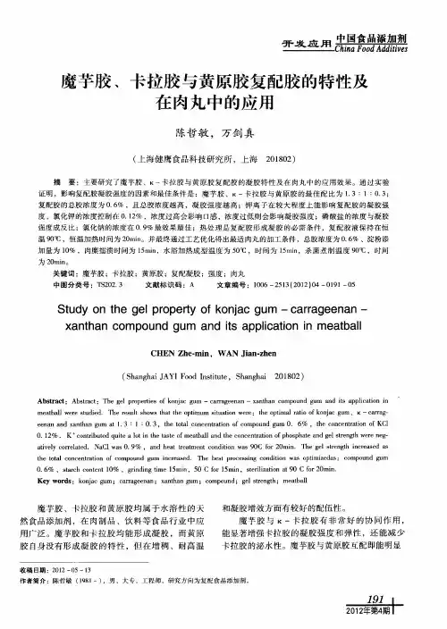 魔芋胶、卡拉胶与黄原胶复配胶的特性及在肉丸中的应用